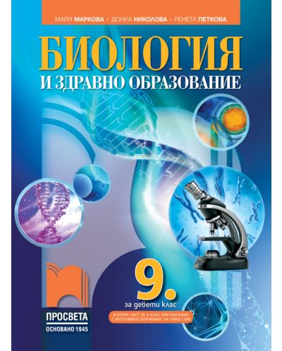 Биология и здравно образование за 9. клас: Втора част за 9. клас при обучение с интензивно изучаване на чужд език. Учебна програма 2023 - Майя Маркова (Просвета)