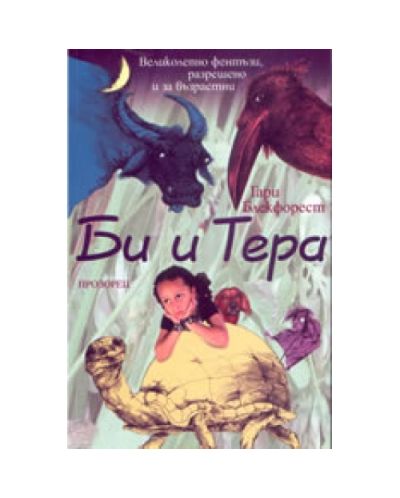 Би и Тера