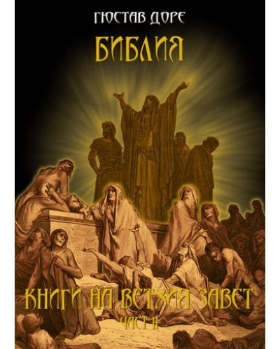 Библия: Книги на Ветхия Завет, част ІI (твърди корици)