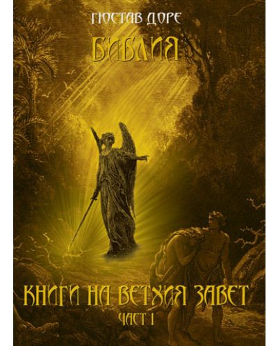 Библия: Книги на Ветхия Завет, част І (твърди корици)