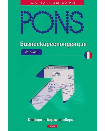 Бизнескореспонденция: Френски (PONS)