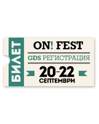 Билет ON! Fest GDS Регистрация