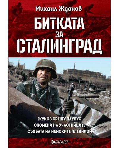 Битката за Сталинград - 1