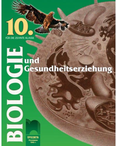 Биология и здравно образование - 10. клас на немски език (Biologie und Gesundheiterziehung für die 10. Klasse) - 1