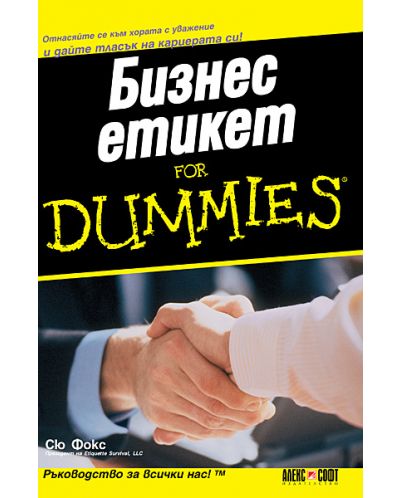 Бизнес Етикет For Dummies - 1