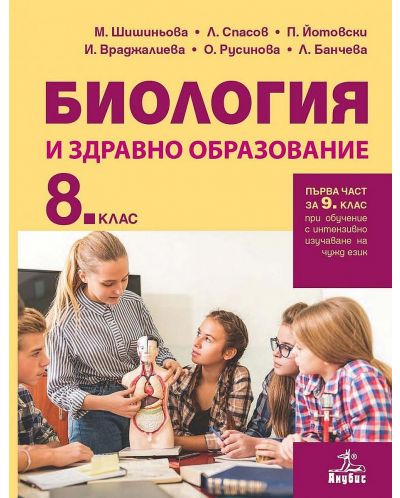 Биология и здравно образование за 8. клас: Първа част за 9. клас при обучение с интензивно изучаване на чужд език. Учебна програма 2023 (Анубис)