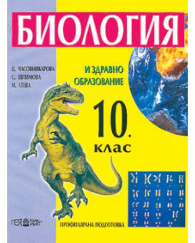 Биология и здравно образование - 10. клас (профилирана подготовка)