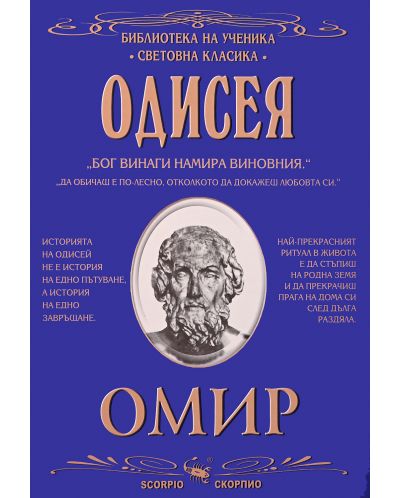 Библиотека на ученика: Одисея (Скорпио)