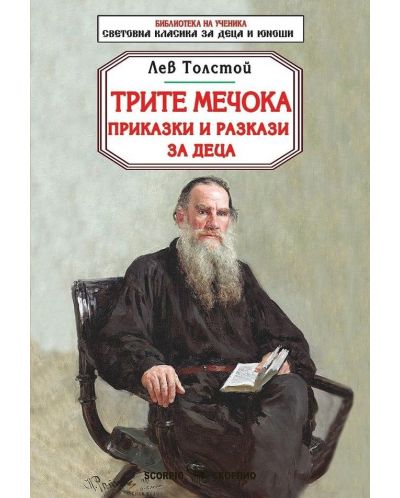 Библиотека на ученика: Трите мечока. Приказки и разкази за деца (Скорпио) - 1