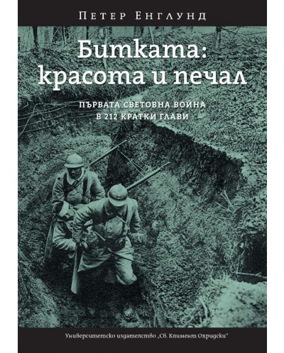 Битката: красота и печал. Първата световна война в 212 кратки глави - 1