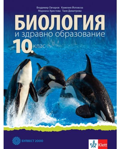 Биология и здравно образование за 10. клас. Учебна програма 2023 (Булвест)