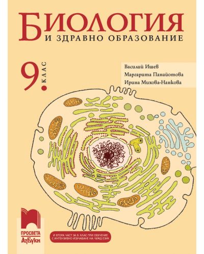 Биология и здравно образование за 9. клас: Втора част за 9. клас при обучение с интензивно изучаване на чужд език. Учебна програма 2023 - Василий Ишев (Просвета АзБуки)