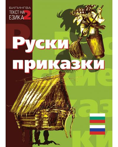 Билингва (Руски - Български): Руски приказки - 1