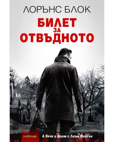 Билет за отвъдното