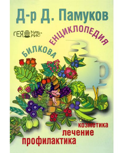 Билкова енциклопедия