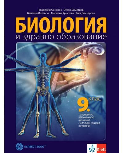 Биология и здравно образование за 9. клас за профилирано и професионално образование с интензивно изучаване на чужд език. Учебна програма 2023 (Булвест-2000)