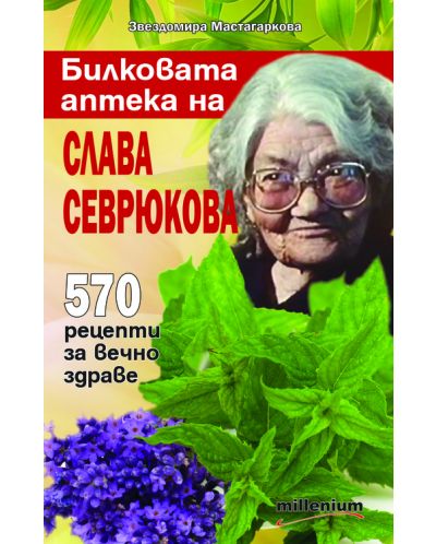 Билковата аптека на Слава Севрюкова: 570 рецепти за вечно здраве - 1