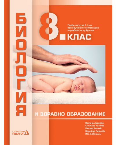 Биология и здравно образование за 8. клас: Първа част в 9. клас при обучение с интензивно изучаване на чужд език. Учебна програма 2023 - Наташа Цанова (Педагог 6)