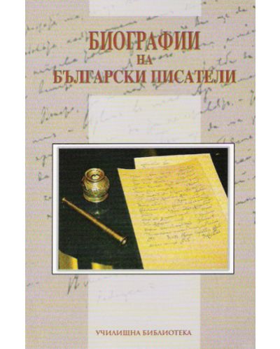 Биографии на български писатели - 1