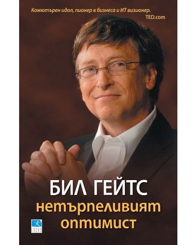 Бил Гейтс. Нетърпеливият оптимист - 1