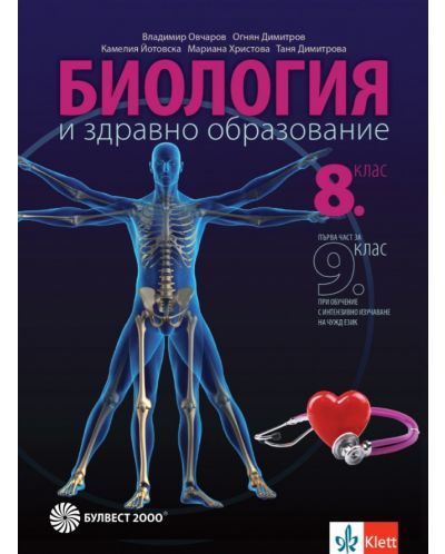 Биология и здравно образование за 8. клас: Първа част за 9. клас при обучение с интензивно изучаване на чужд език. Учебна програма 2023 (Булвест-2000)