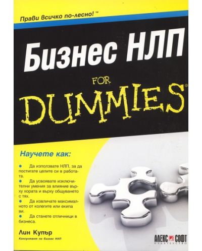 Бизнес НЛП For Dummies - 1