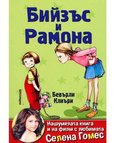 Бийзъс и Рамона