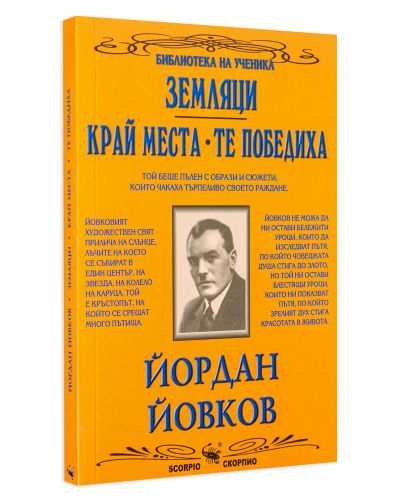 Библиотека на ученика: Земляци. Край места. Те победиха (Скорпио) - 3