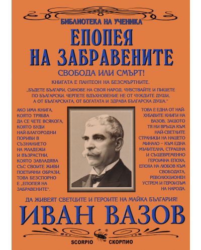 Библиотека на ученика: Епопея на забравените (Скорпио)