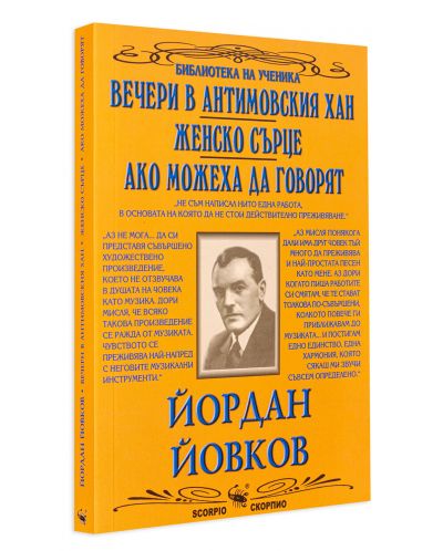 Библиотека на ученика: Вечери в Антимовския хан. Женско сърце. Ако можеха да говорят (Скорпио) - 3