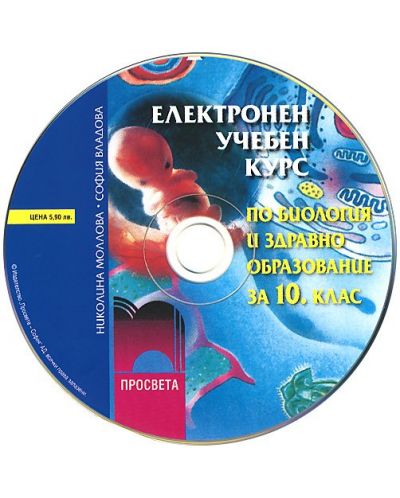 Биология и здравно образование - 10. клас (електронен курс)