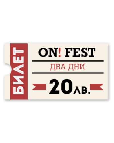Билет ON! Fest 2 дни