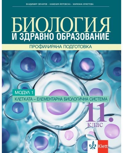 Биология и здравно образование за 11. клас. Профилирана подготовка – модул 1: Клетката - елементарна биологична система. Учебна програма 2025/2026 (Клет България)