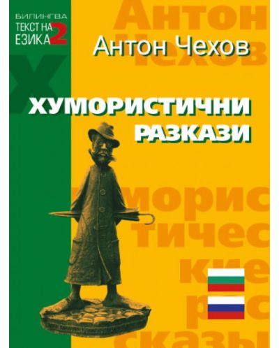 Билингва (Руски - Български): Хумористични разкази от Антон Чехов - 1