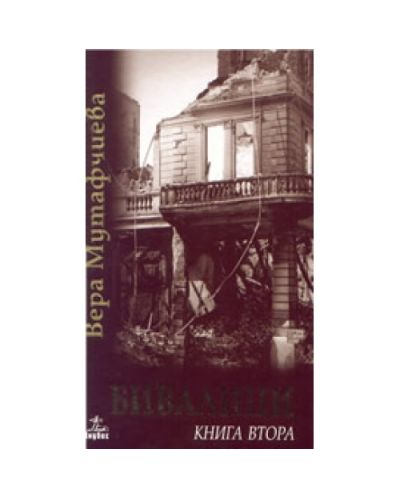 Бивалици (твърди корици)