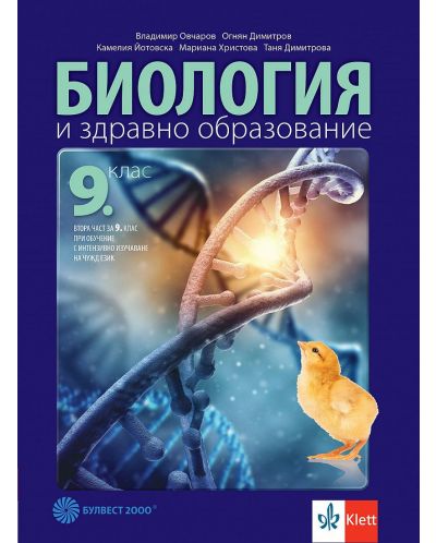 Биология и здравно образование за 9. клас: Втора част за 9. клас при интензивно изучаване на чужд език. Учебна програма 2024/2025 (Булвест) - 1