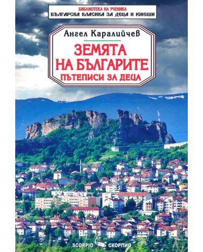 Библиотека на ученика: Земята на българите. Пътеписи (Скорпио) - 1