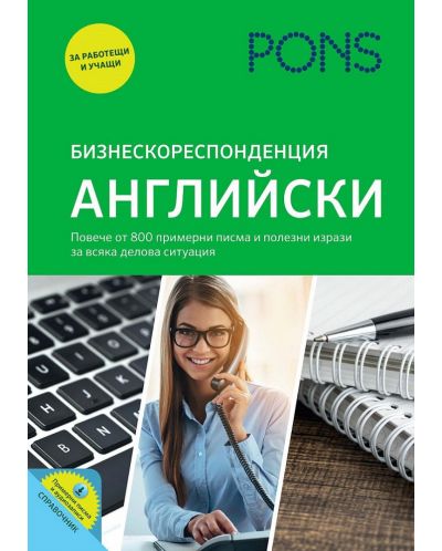 Бизнескореспонденция: Английски (PONS) - 1