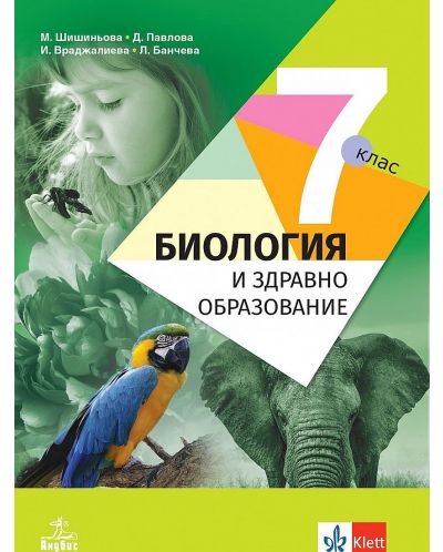 Биология и здравно образование за 7. клас. Учебна програма 2023/2024 - Мария Шишиньова (Анубис) - 1