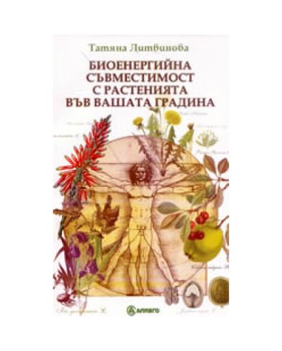 Биоенергийна съвместимост с растенията във вашата градина