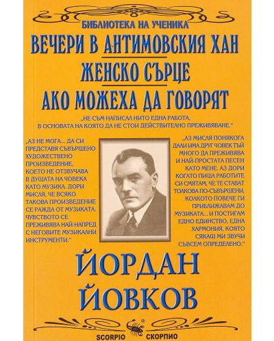 Библиотека на ученика: Вечери в Антимовския хан. Женско сърце. Ако можеха да говорят (Скорпио) - 1