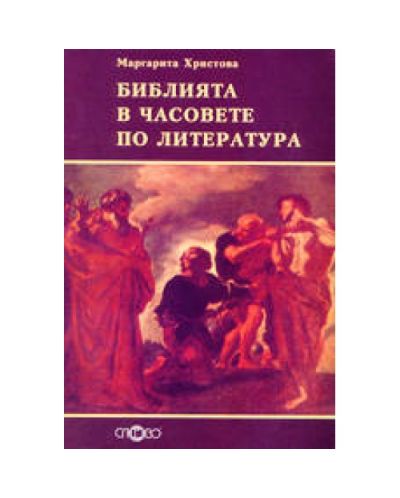 Библията в часовете по литература