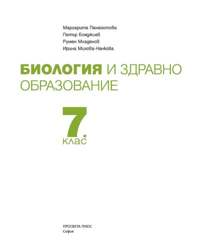 Биология и здравно образование за 7. клас. Учебна програма 2018/2019- Маргарита Панайотова (Просвета Плюс) - 2