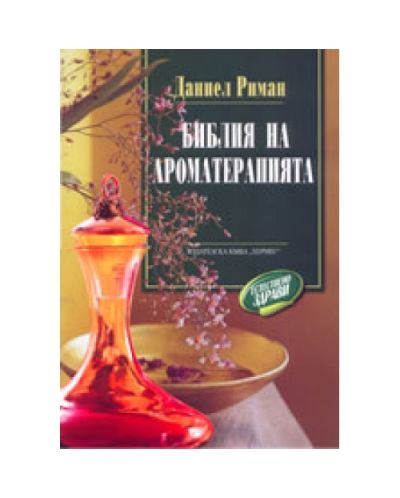 Библия на ароматерапията