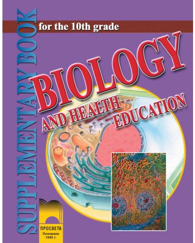 Биология и здравно образование - 10. клас (Biology and Health Education for the 10th Grade) - 1