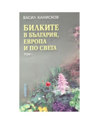 Билките в България, Европа и по света - том 1