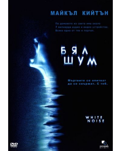 Бял шум (DVD)