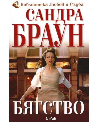 Бягство (Ергон)