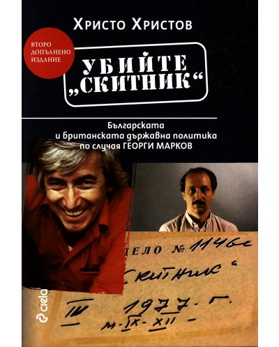 Убийте „Скитник“: Българската и британската държавна политика по случая Георги Марков - 1
