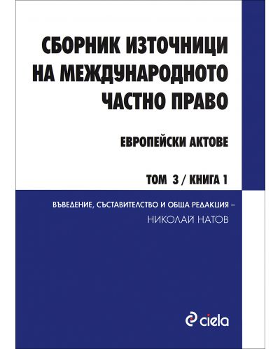 Сборник източници на международното частно право - том 3, книга 1 и 2: Европейски актове (комплект) - 2